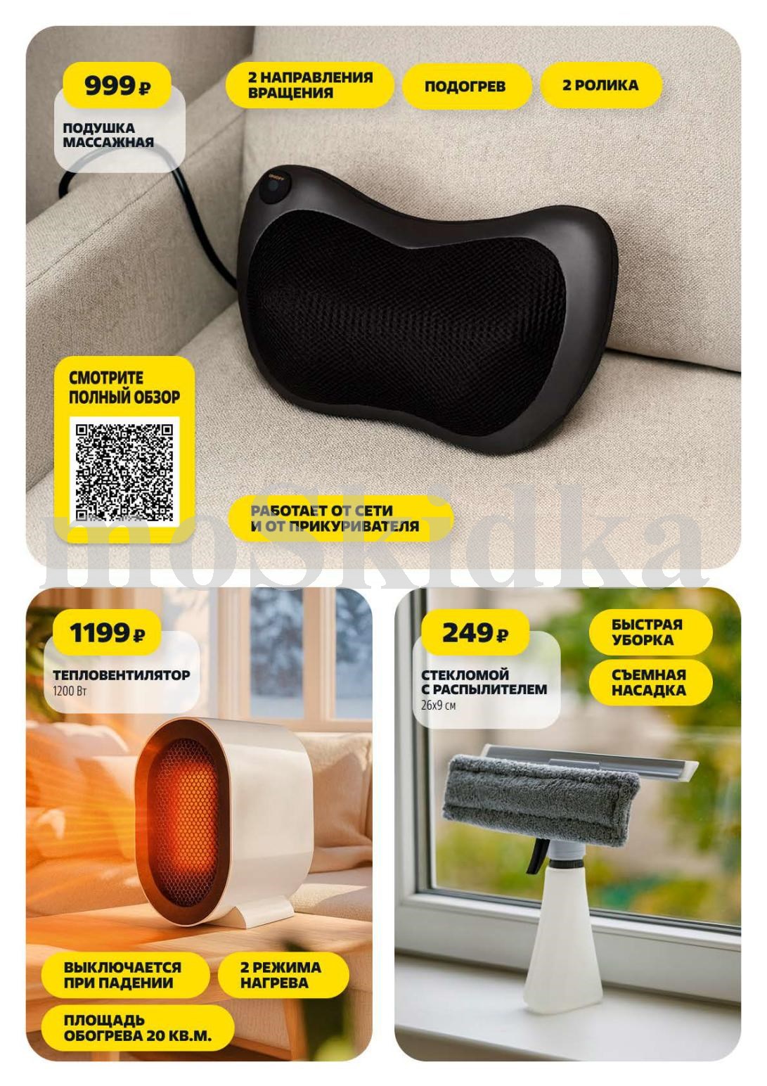 Массажная подушка - 999р, тепловентилятор 1200 Вт - 1199р, стекломой - 249р. Техника для комфорта и уюта в вашем доме.